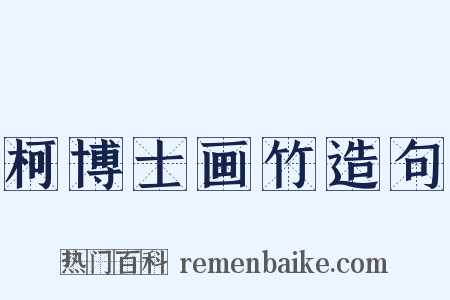 柯博士画竹造句是什么意思的图片